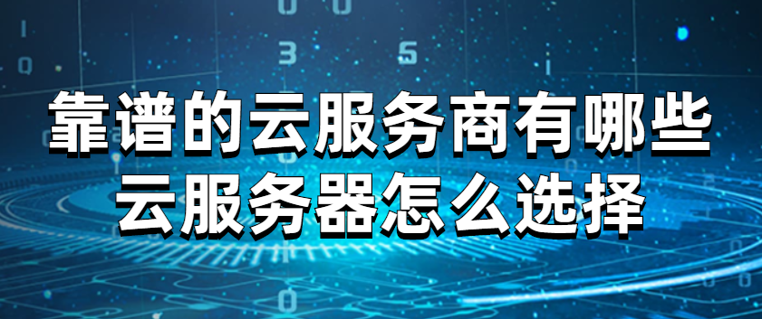云服务器怎么选择