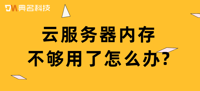云服务器内存不够用了怎么办