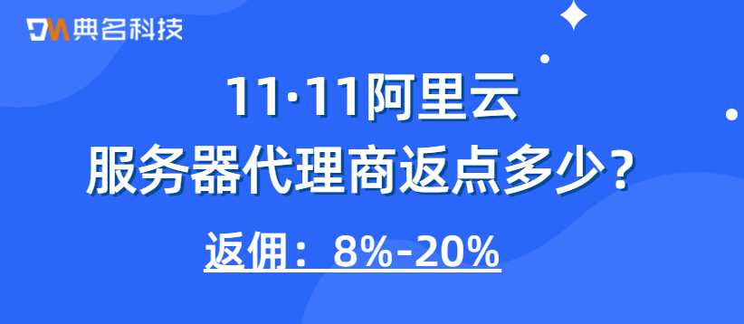 11.11阿里云服务器代理商返点多少