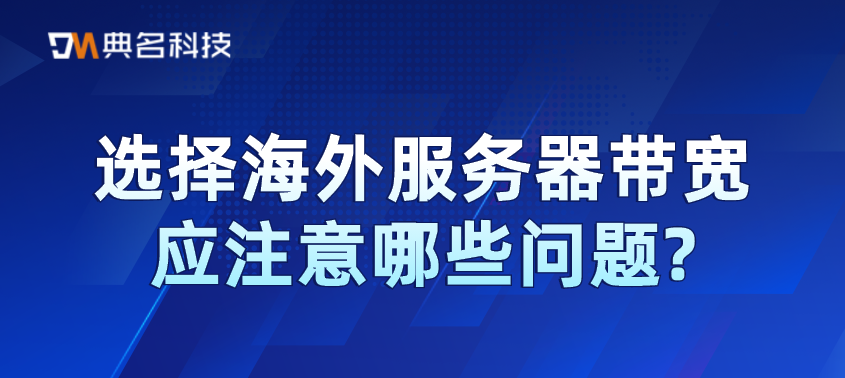 选择海外服务器带宽应注意哪些问题