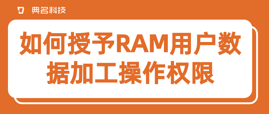 如何授予RAM用户数据加工操作权限