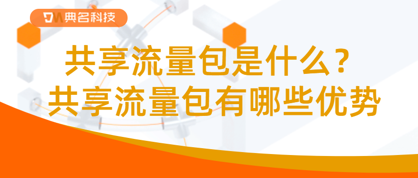 共享流量包是什么？共享流量包有哪些优势
