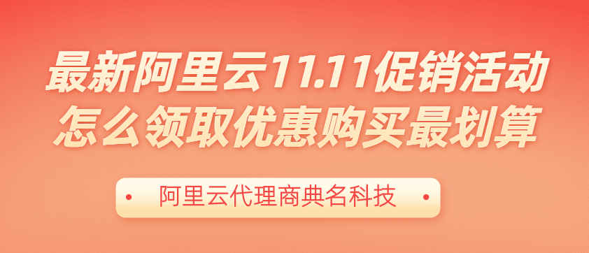 最新阿里云11.11促销活动