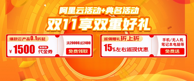 阿里云双十一分销商有哪些优惠