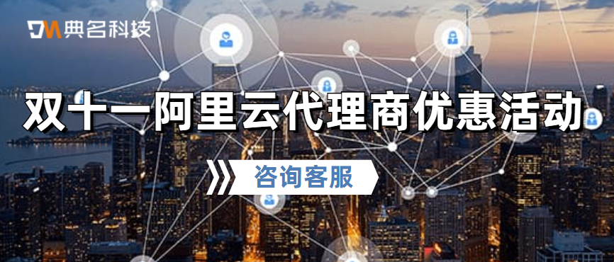双十一阿里云代理商优惠活动推荐