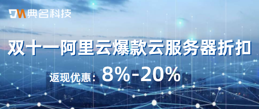 2022年双11优惠活动,双十一阿里云爆款云服务器折扣