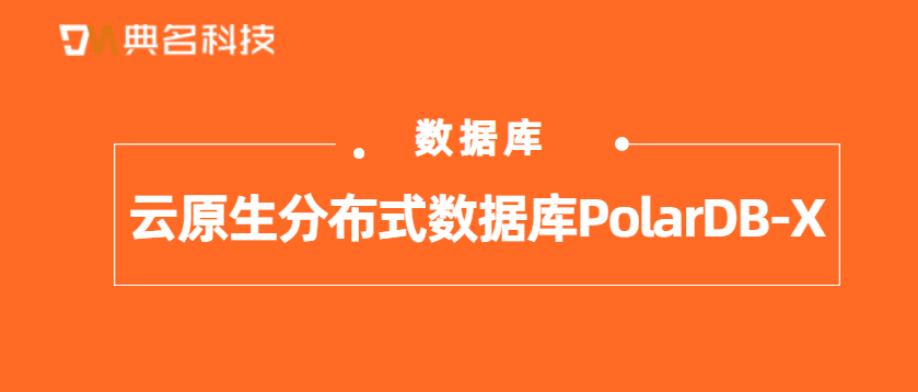 云原生分布式数据库PolarDB-X有哪些特点