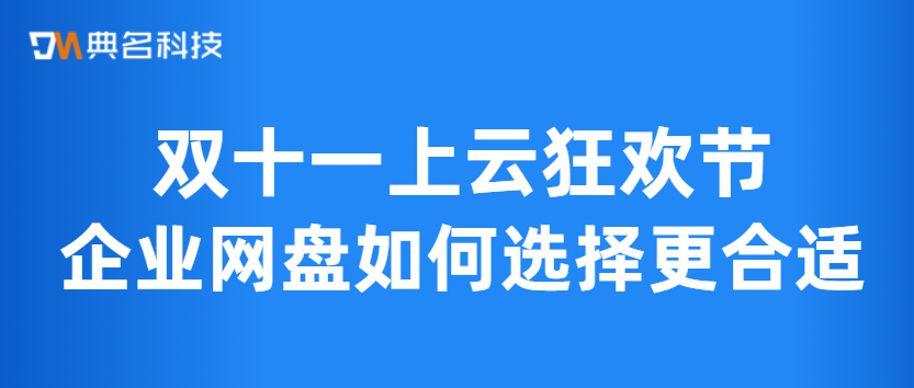 企业网盘如何选择更合适