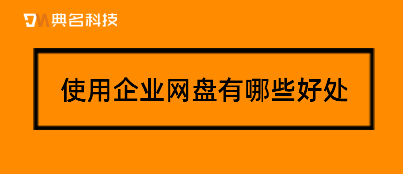 使用企业网盘有哪些好处