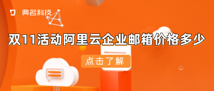 双11活动阿里云企业邮箱价格多少