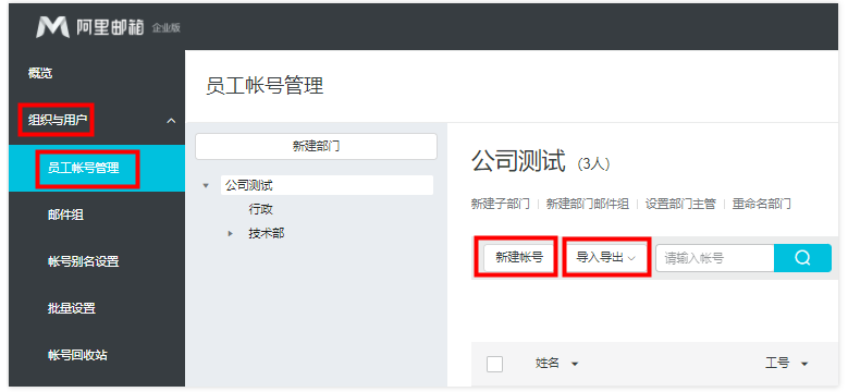 如何创建员工帐号