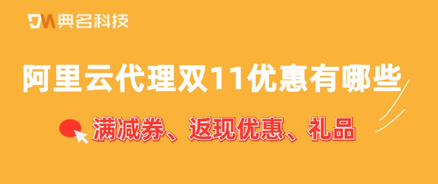 阿里云代理双十一活动优惠有哪些