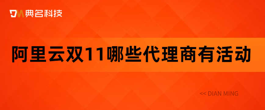 阿里云双十一哪些代理商有活动