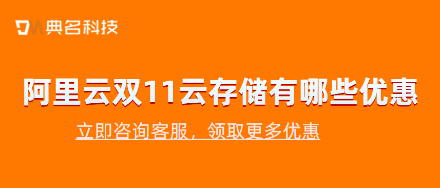 阿里云双十一云存储有哪些优惠