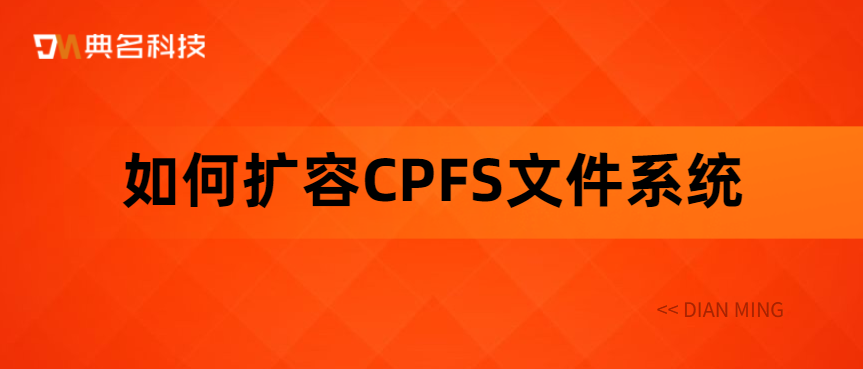 如何扩容CPFS文件系统