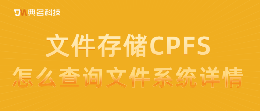 文件存储CPFS：怎么查询文件系统详情