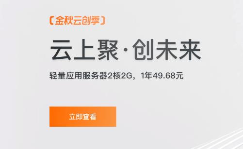 2022阿里云双11金秋云创季：轻量应用服务器2核2G，1年49.68元