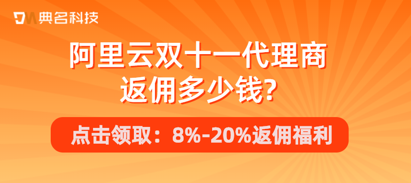 阿里云双十一代理商返佣多少钱