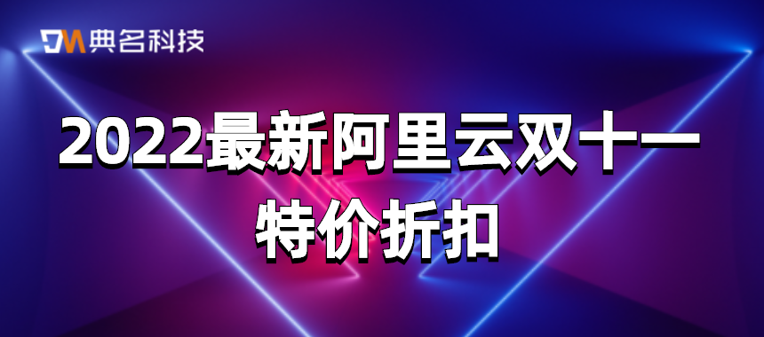 2022最新阿里云双十一特价折扣