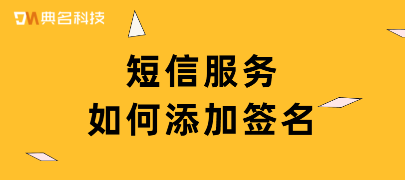 短信服务:如何添加签名