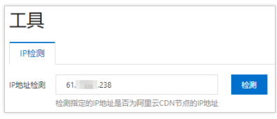 阿里云CDN检测IP地址的操作方法