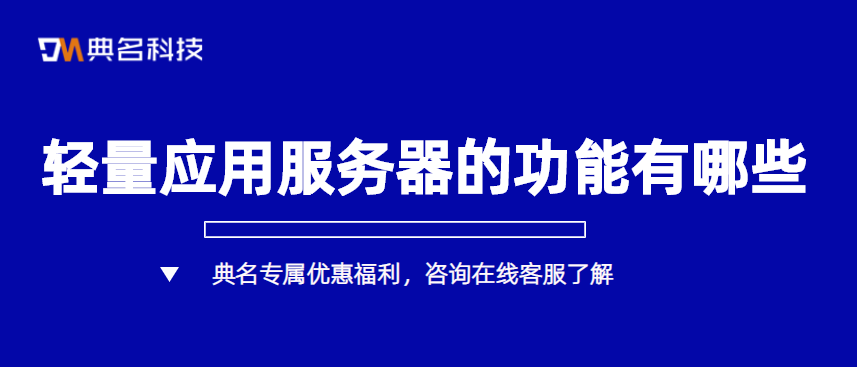 轻量应用服务器的功能有哪些