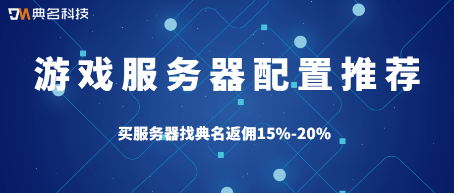游戏服务器：大型、中小型网页游戏服务器配置推荐