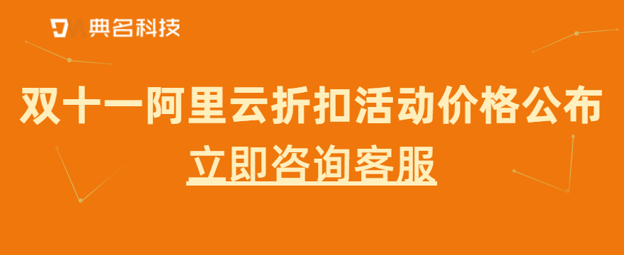双十一阿里云折扣活动价格公布，轻量服务器2核2G低至49.68元/年