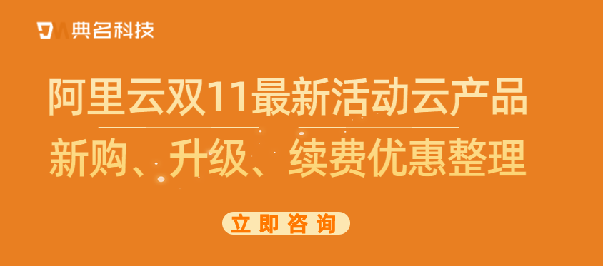 阿里云双11最新活动云产品