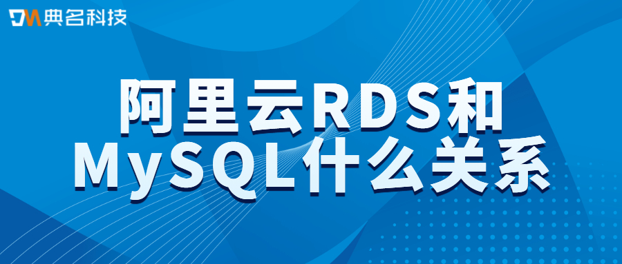 阿里云RDS和MySQL什么关系