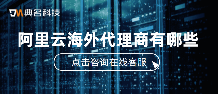 阿里云海外代理商有哪些