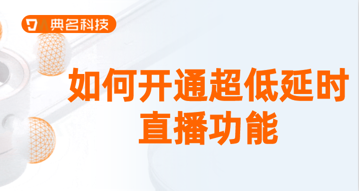 如何开通超低延时直播功能