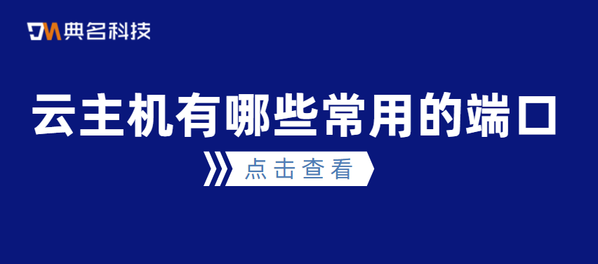 云主机有哪些常用的端口