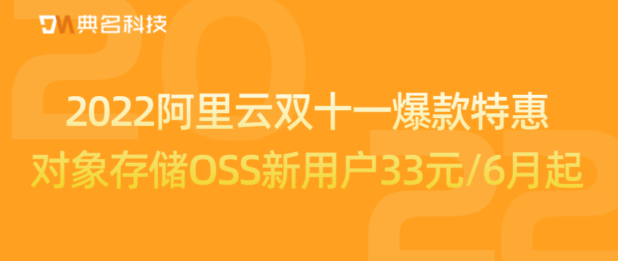 2022阿里云双十一爆款特惠