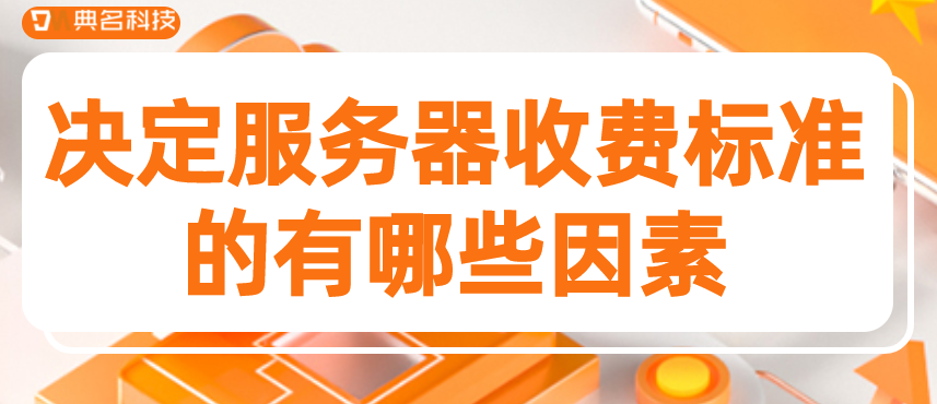 决定服务器收费标准的有哪些因素