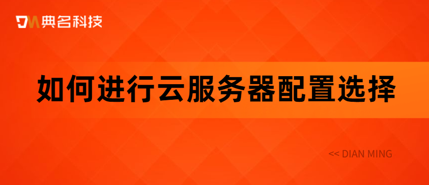 如何进行云服务器配置选择