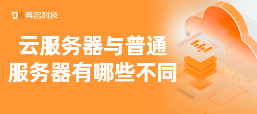 云服务器与普通服务器有哪些不同