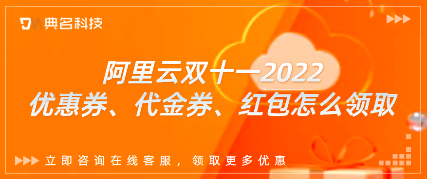 阿里云双十一2022优惠券、代金券、红包怎么领取