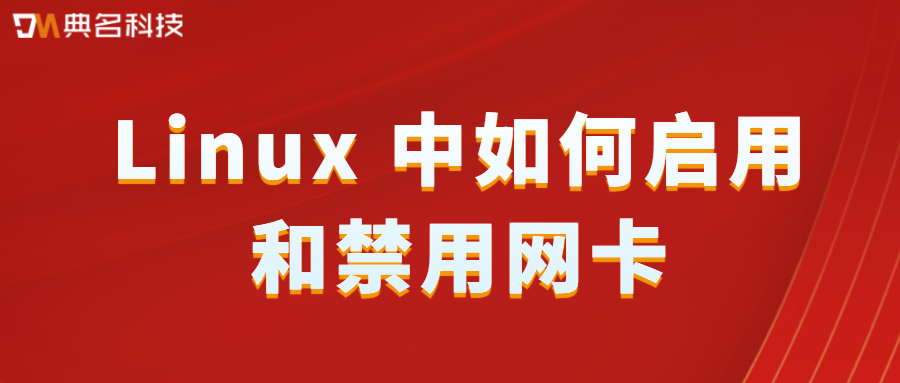 Linux 中如何启用和禁用网卡