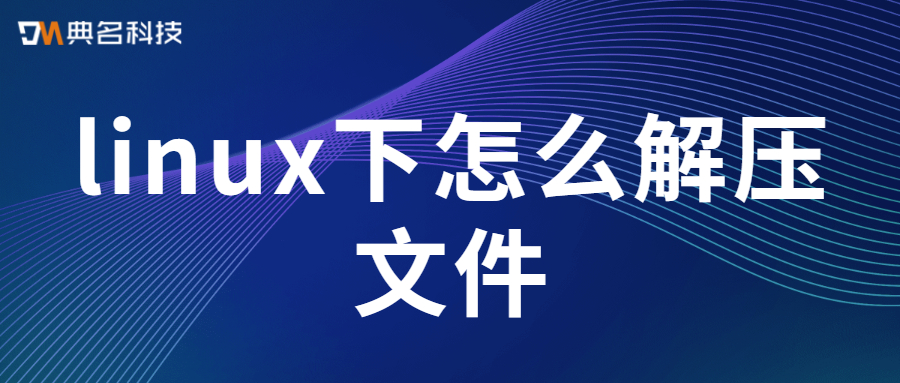 linux下怎么解压文件