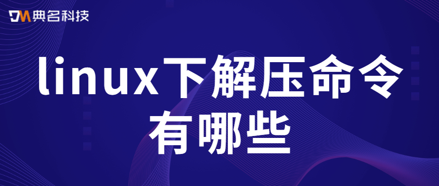 linux下解压命令有哪些