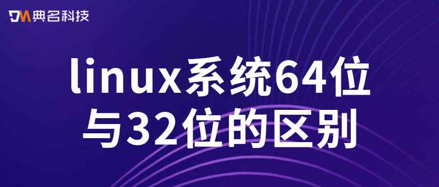 linux系统64位与32位的区别是什么
