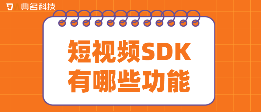 短视频SDK有哪些功能