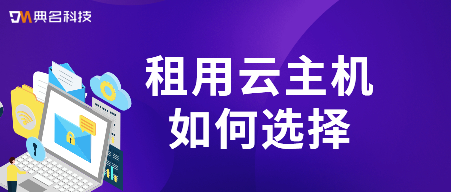 租用云主机如何选择