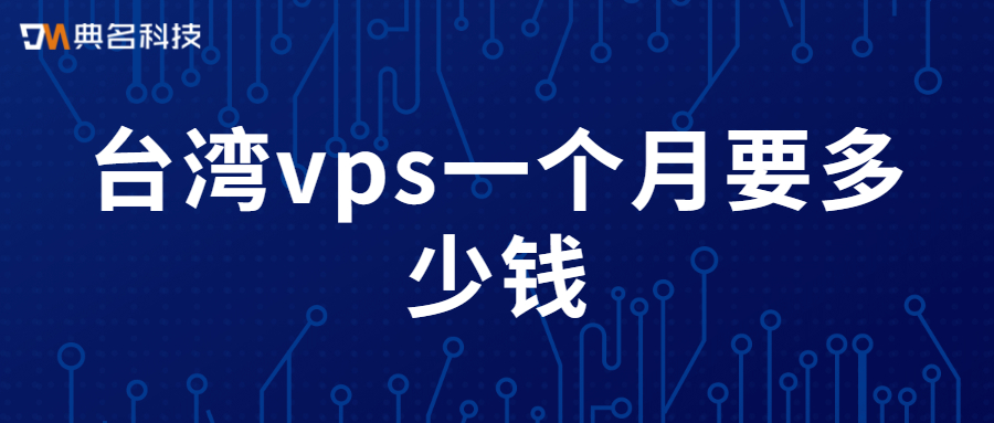 台湾vps一个月要多少钱