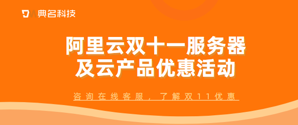 阿里云双11
