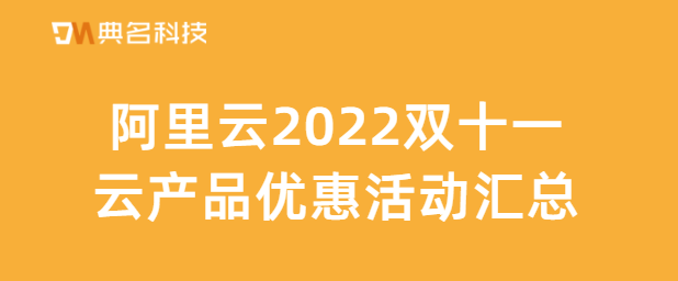 阿里云2022双十一云产品优惠活动汇总