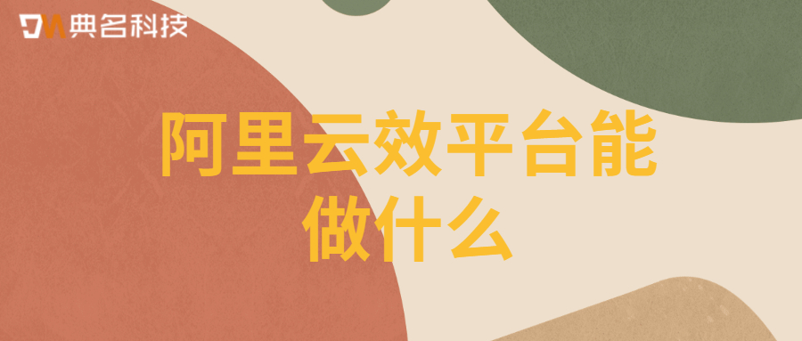 阿里云效平台能做什么