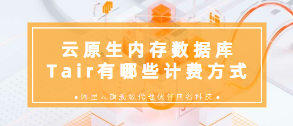 云原生内存数据库Tair有哪些计费方式