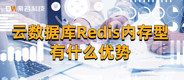 云数据库Redis内存型有什么优势